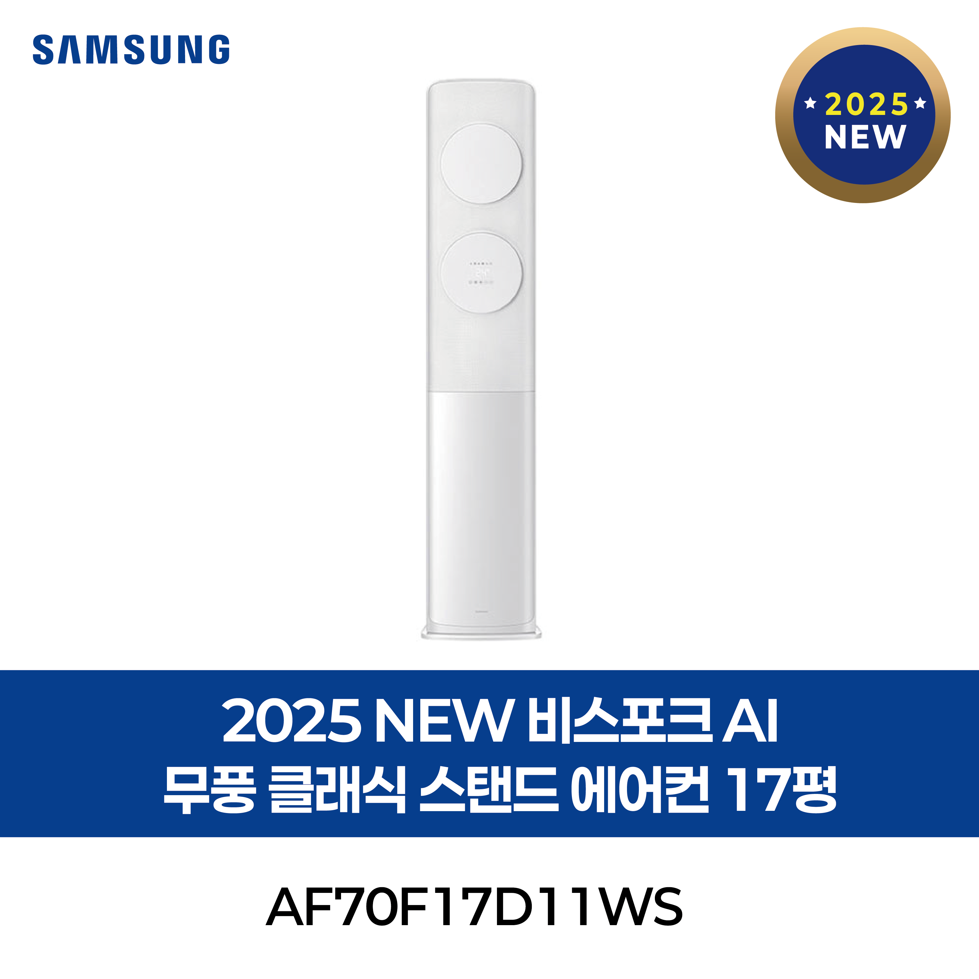 [삼성] 2025 NEW 비스포크 AI 무풍 클래식 스탠드 에어컨 17평